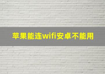 苹果能连wifi安卓不能用