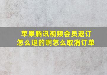 苹果腾讯视频会员退订怎么退的啊怎么取消订单