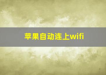 苹果自动连上wifi