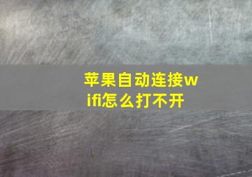 苹果自动连接wifi怎么打不开