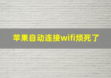 苹果自动连接wifi烦死了