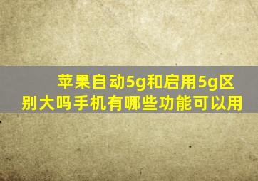 苹果自动5g和启用5g区别大吗手机有哪些功能可以用