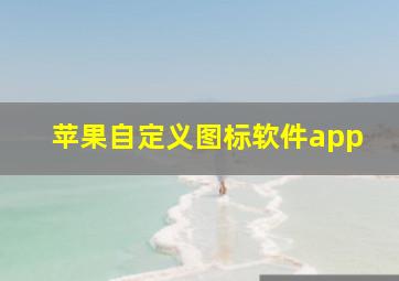 苹果自定义图标软件app