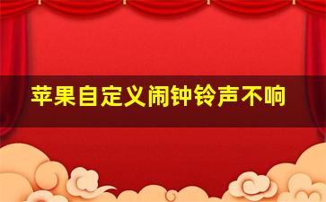 苹果自定义闹钟铃声不响