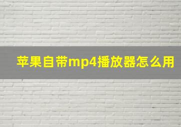 苹果自带mp4播放器怎么用