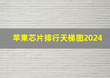 苹果芯片排行天梯图2024