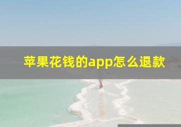 苹果花钱的app怎么退款