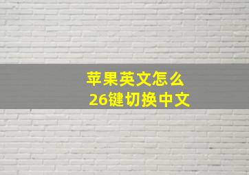 苹果英文怎么26键切换中文