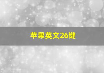 苹果英文26键