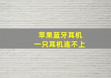 苹果蓝牙耳机一只耳机连不上