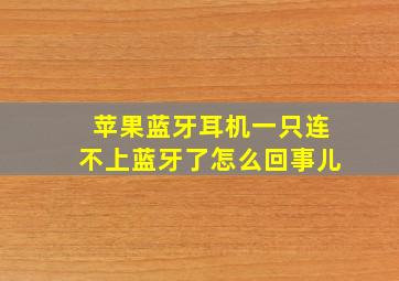 苹果蓝牙耳机一只连不上蓝牙了怎么回事儿