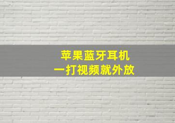 苹果蓝牙耳机一打视频就外放