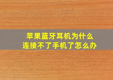 苹果蓝牙耳机为什么连接不了手机了怎么办