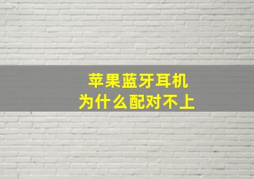 苹果蓝牙耳机为什么配对不上