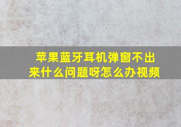 苹果蓝牙耳机弹窗不出来什么问题呀怎么办视频