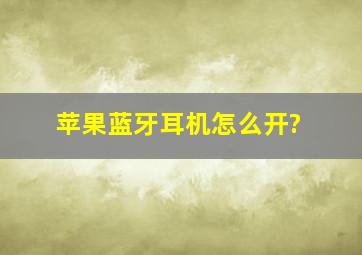 苹果蓝牙耳机怎么开?