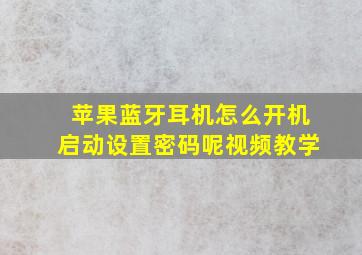 苹果蓝牙耳机怎么开机启动设置密码呢视频教学