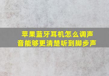 苹果蓝牙耳机怎么调声音能够更清楚听到脚步声