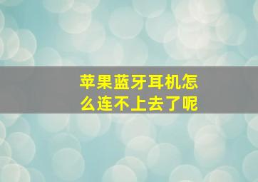 苹果蓝牙耳机怎么连不上去了呢