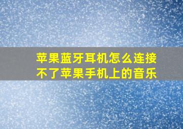 苹果蓝牙耳机怎么连接不了苹果手机上的音乐