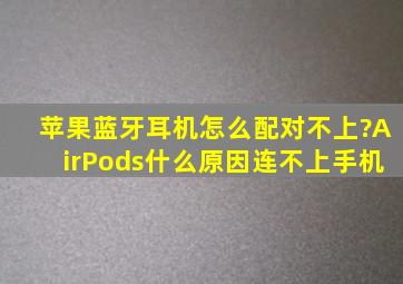 苹果蓝牙耳机怎么配对不上?AirPods什么原因连不上手机