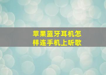 苹果蓝牙耳机怎样连手机上听歌