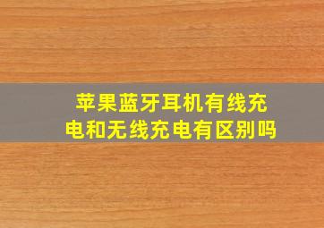 苹果蓝牙耳机有线充电和无线充电有区别吗