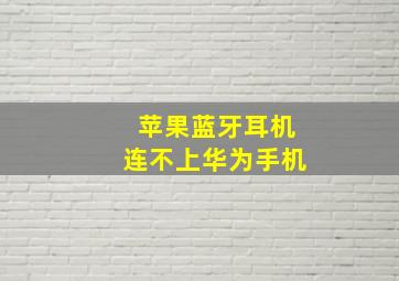 苹果蓝牙耳机连不上华为手机