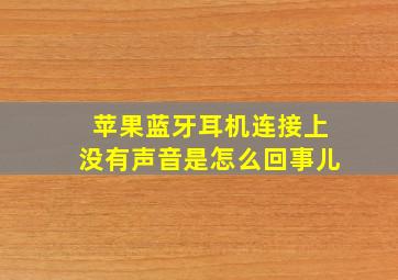 苹果蓝牙耳机连接上没有声音是怎么回事儿