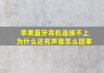 苹果蓝牙耳机连接不上为什么还有声音怎么回事