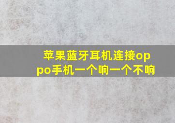 苹果蓝牙耳机连接oppo手机一个响一个不响