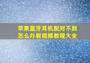 苹果蓝牙耳机配对不到怎么办呢视频教程大全