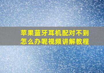 苹果蓝牙耳机配对不到怎么办呢视频讲解教程