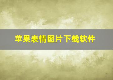 苹果表情图片下载软件