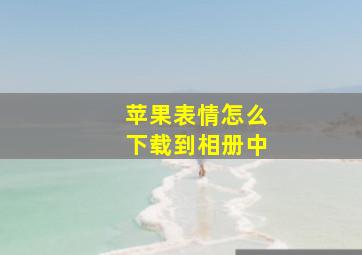 苹果表情怎么下载到相册中