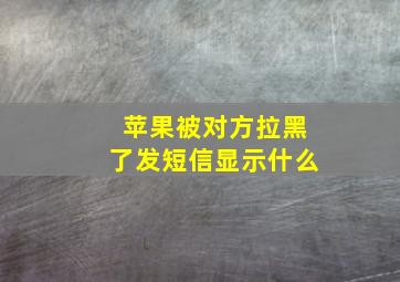 苹果被对方拉黑了发短信显示什么