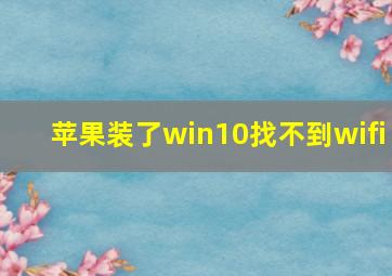 苹果装了win10找不到wifi