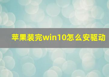 苹果装完win10怎么安驱动