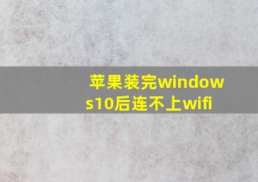 苹果装完windows10后连不上wifi