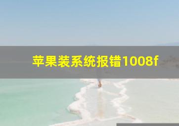 苹果装系统报错1008f