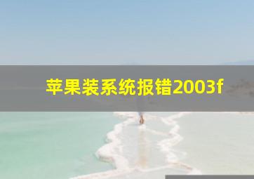 苹果装系统报错2003f