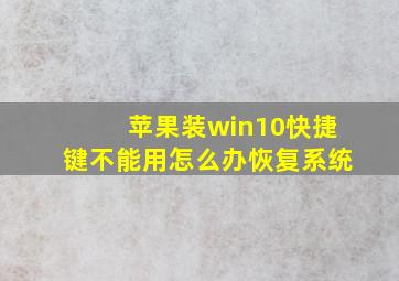 苹果装win10快捷键不能用怎么办恢复系统