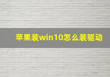 苹果装win10怎么装驱动