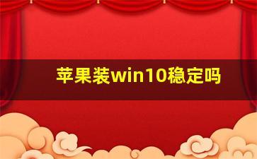 苹果装win10稳定吗