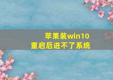 苹果装win10重启后进不了系统