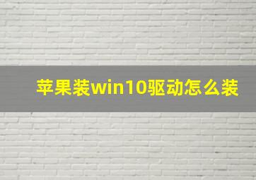 苹果装win10驱动怎么装