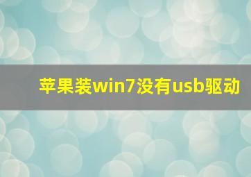 苹果装win7没有usb驱动