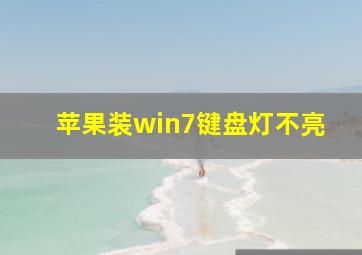 苹果装win7键盘灯不亮