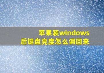 苹果装windows后键盘亮度怎么调回来