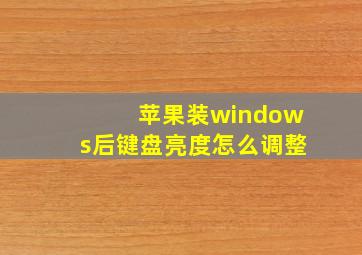 苹果装windows后键盘亮度怎么调整